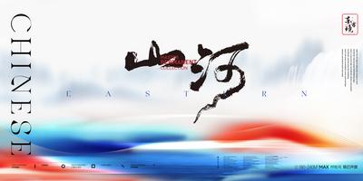 南门网 背景板 活动展板 主画面 kv 地产 中国风 水墨 毛笔字