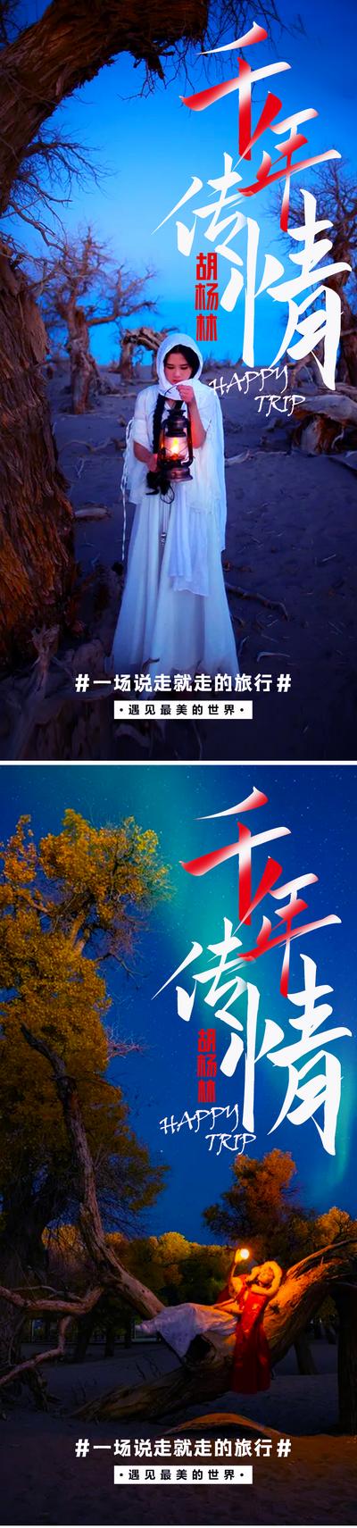 南门网 新疆胡杨林旅游海报