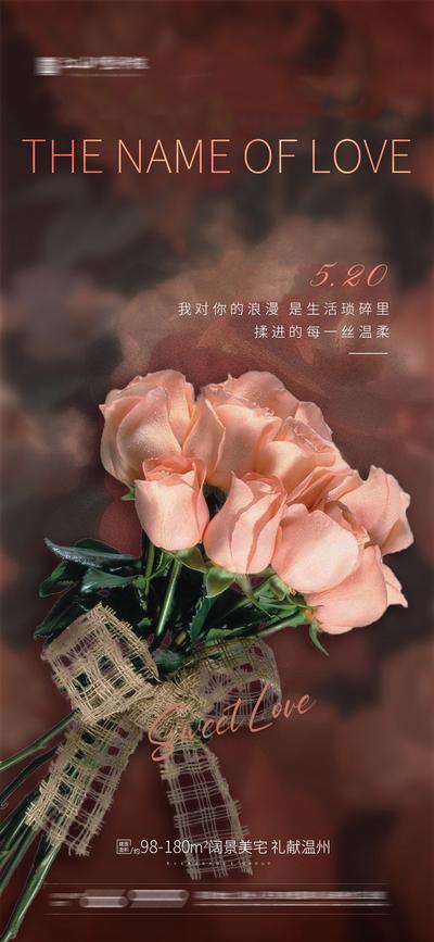 南门网 海报 房地产 公历节日 520 情人节 简约 鲜花 