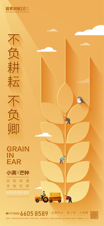 【南门网】海报 二十四节气 小满 芒种 小麦 麦穗 耕耘 收获
