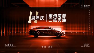 南门网 背景板 活动展板 汽车 周年庆 喜庆 汽车