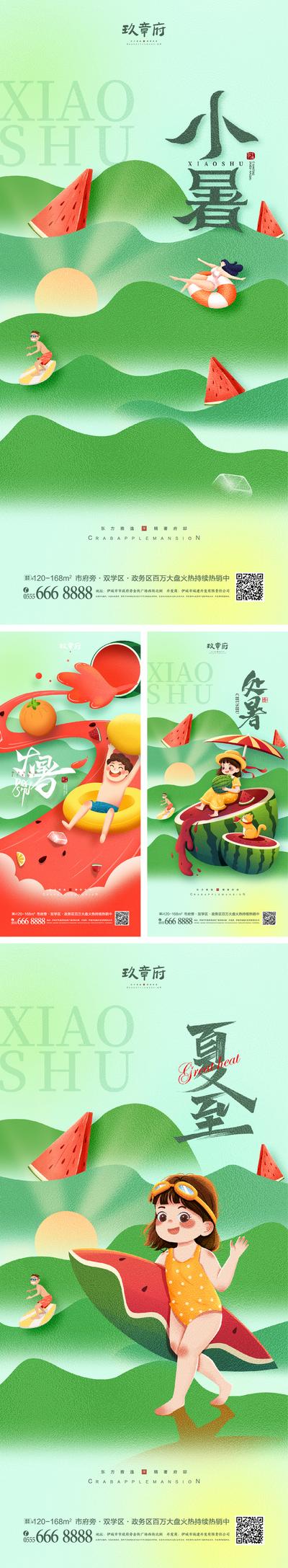 南门网 海报 房地产 二十四节气 夏至 小暑 大暑 处暑 缤纷 插画 西瓜 系列