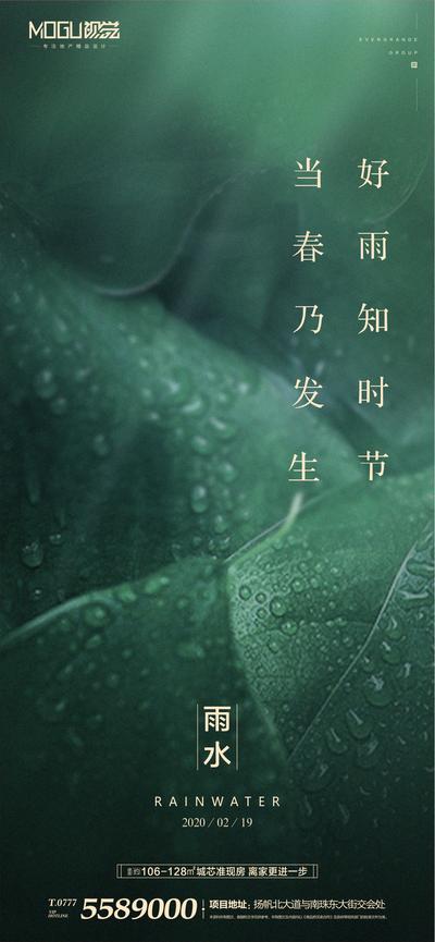 南门网 海报 房地产 二十节气 雨水 树叶 绿金