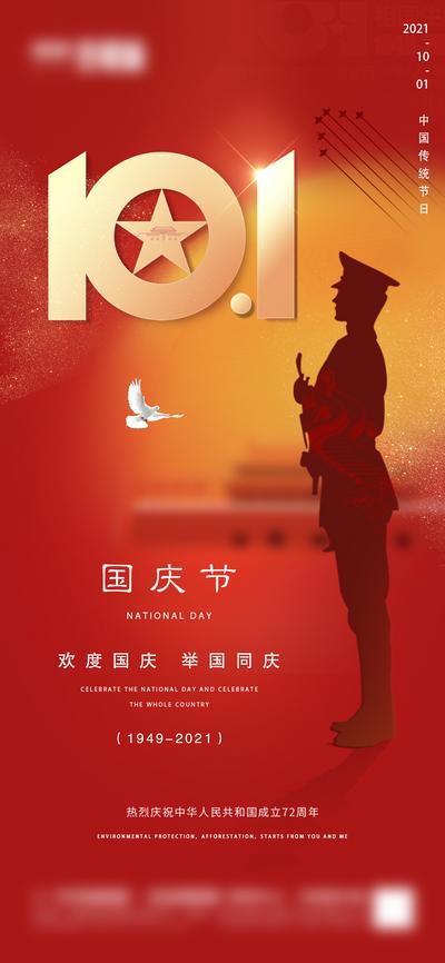 南门网 海报 地产  公历节日 国庆  72周年 红金 军人剪影