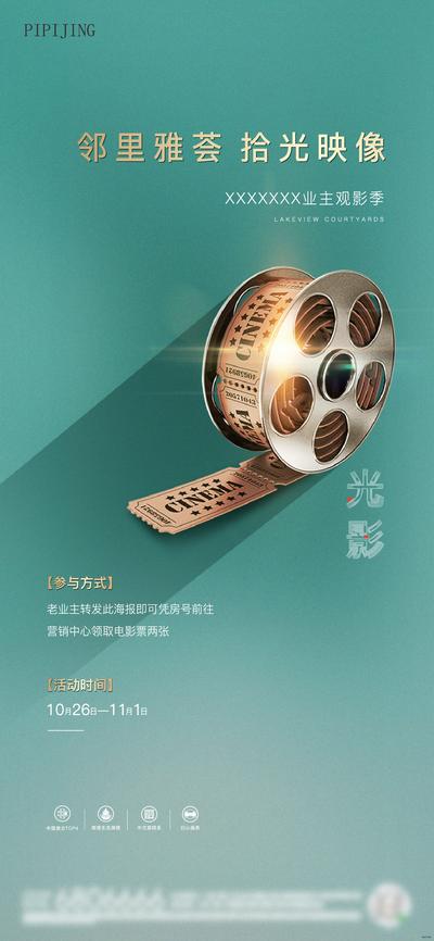 南门网 海报 地产 电影 暖场活动 胶片 电影机 观影 质感 绿金