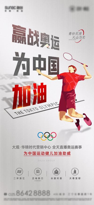 南门网 海报 房地产 奥运会 羽毛球 加油 比赛 运动