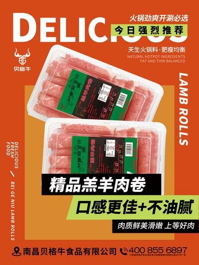 南门网 海报 餐饮 羊肉卷 宣传 食物 吃货 美味 食品