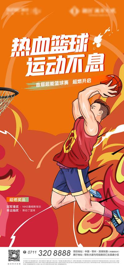 南门网 海报 房地产 篮球 扣篮 灌篮 热血 运动