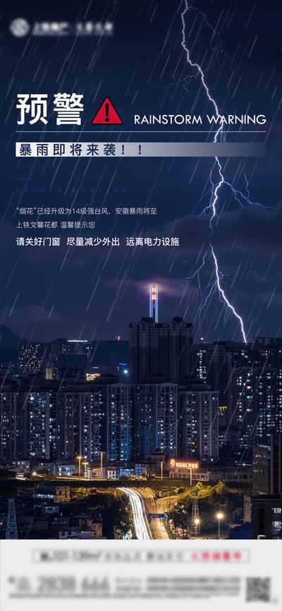 南门网 海报 房地产 暴雨 台风 预警 温馨提示