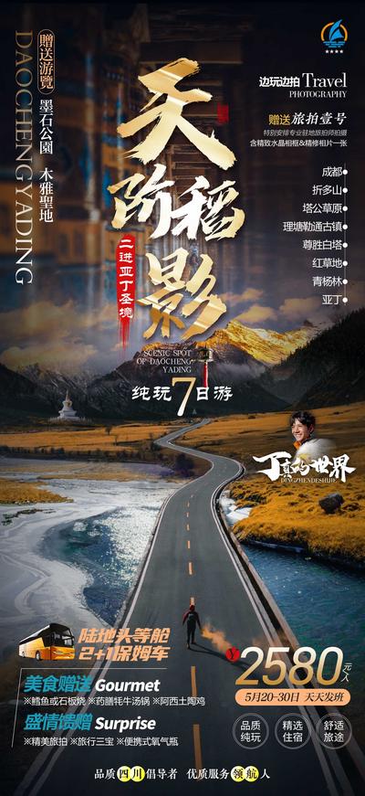 南门网 海报 旅游 稻城 亚丁 成都 新都桥 风光 公路 版式