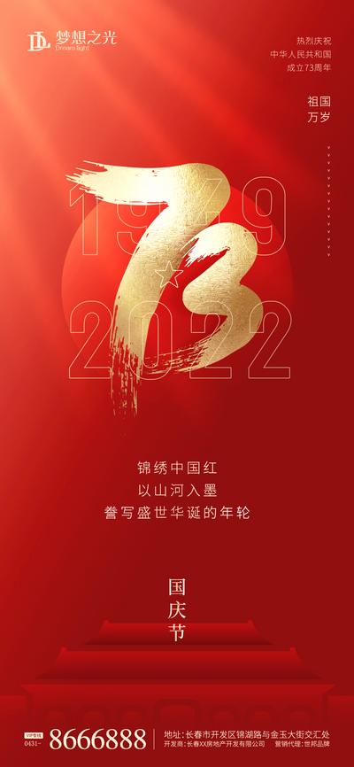 南门网 国庆节73周年海报