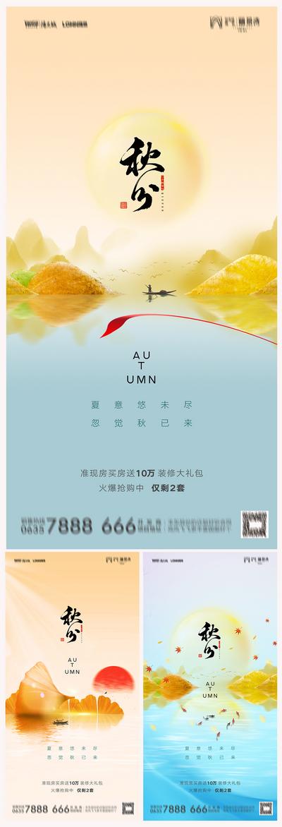 南门网 海报 二十四节气 房地产 秋分 山河 枫叶 新中式 系列
