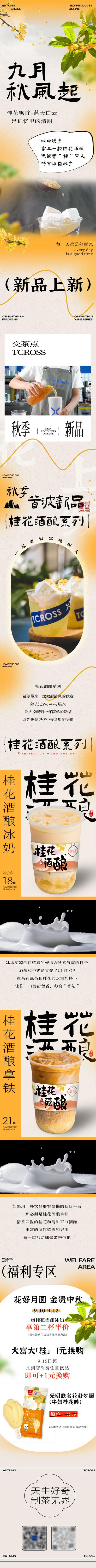 南门网 专题设计 长图 秋季 酒酿 餐饮 开业 奶茶 创意 桂花