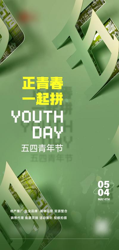 南门网 海报   地产  公历节日  54 五四 青年节   剪纸字