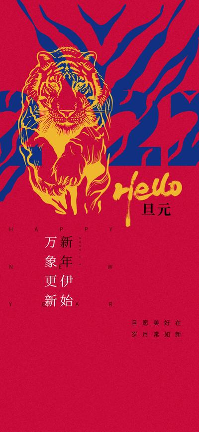 南门网 海报 公历节日 元旦节 2022 新年 虎年  简约