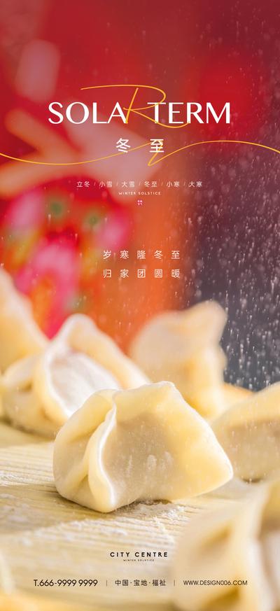 南门网 海报 二十四节气 冬至 饺子  
