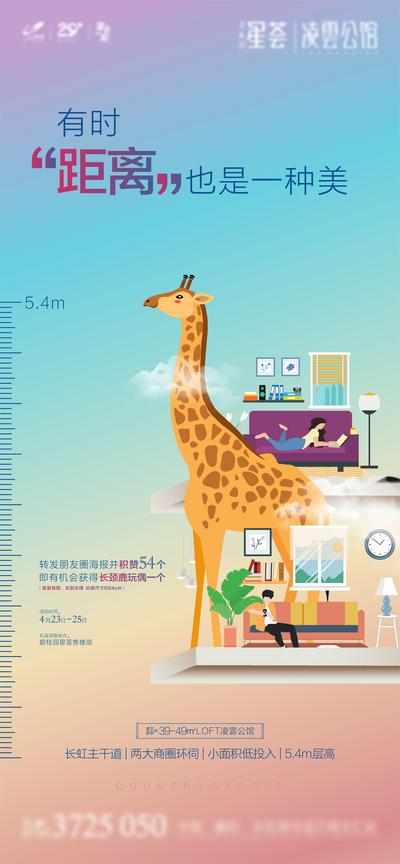 南门网 海报 地产  公寓  LOFT 长颈鹿 创意 价值点