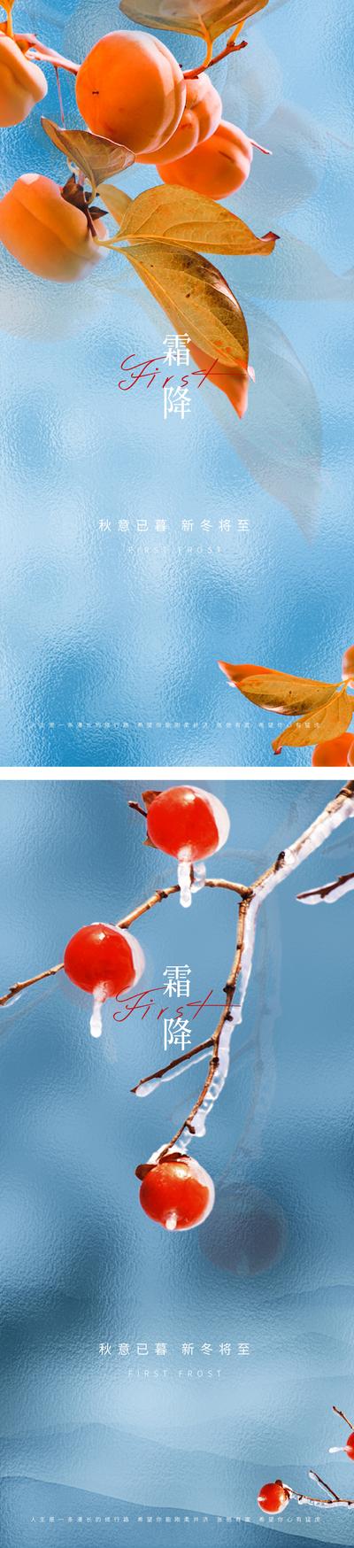 南门网 海报 地产 二十四节气 霜降 柿子