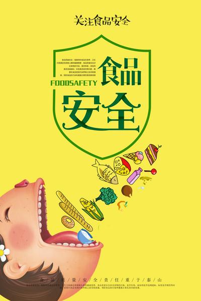 南门网 海报 公益 食品 安全 卡通 创意