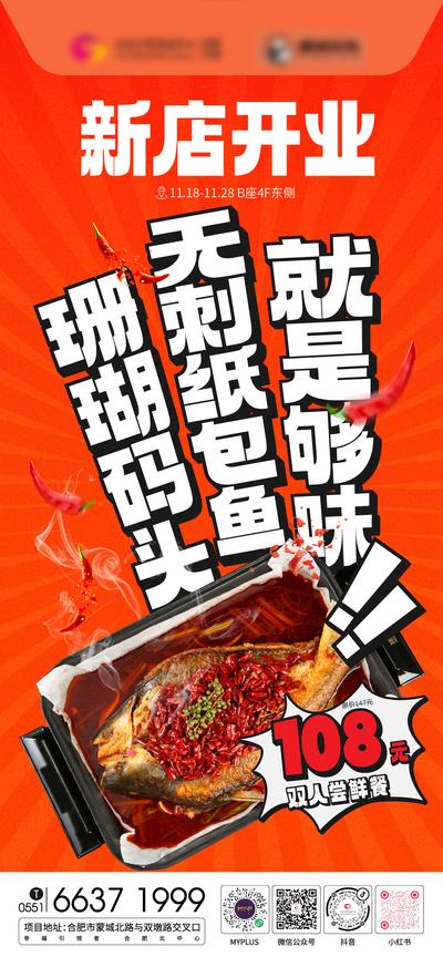 南门网 海报 美食 新店开业 烤鱼 纸包鱼 辣椒 折扣