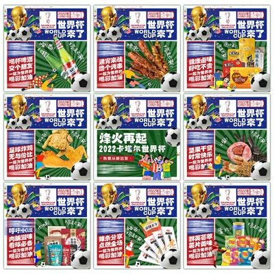南门网 海报 世界杯 产品 九宫格 足球