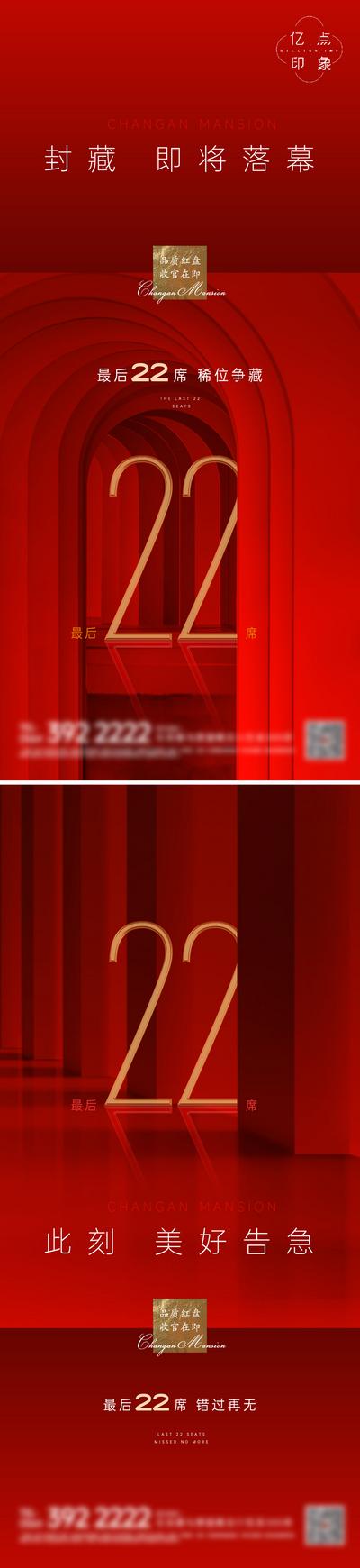 南门网 海报 房地产 收官 加推 清盘 落幕 热销 数字 红色 空间感 质感 系列