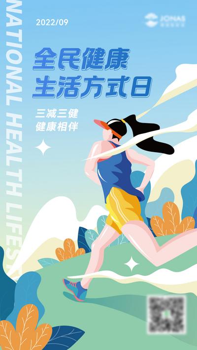 南门网 海报 全民健身日 运动 跑步 马拉松 健康 生活 插画