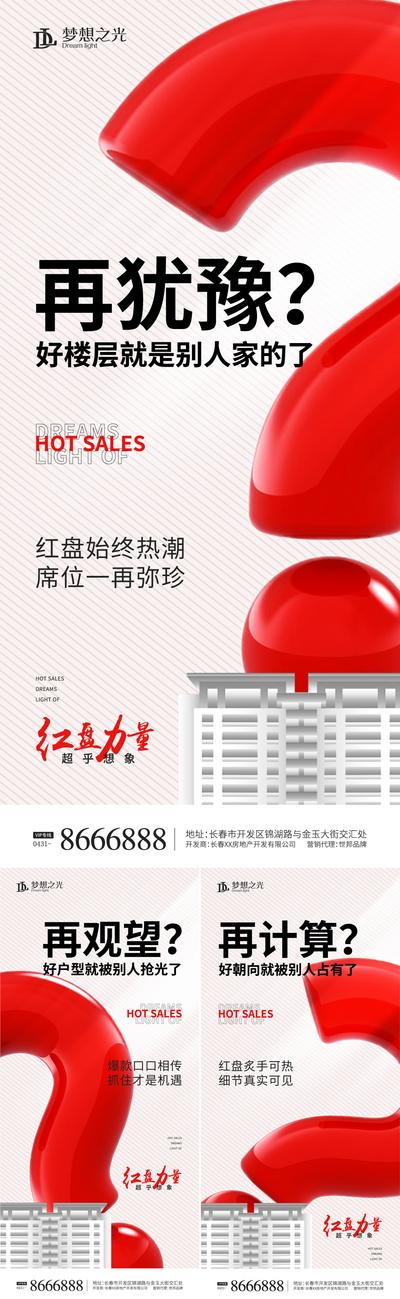 南门网 海报 房地产 价值点 热销 促销 问号 活动 红盘 系列