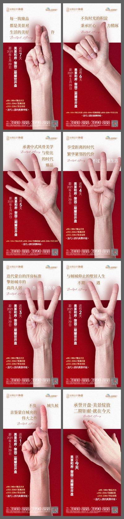 【南门网】海报 地产 开盘 红色 创意 倒计时 系列 手势