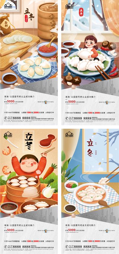 南门网 海报 二十四节气 房地产 立冬 饺子 插画 系列