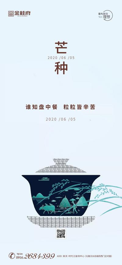 【南门网】海报 房地产 二十四节气 芒种 新中式 茶杯 麦穗 蓝色 简约