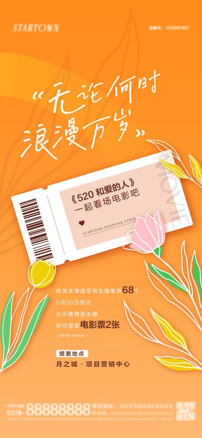 南门网 地产情人节520集赞送电影票活动海报