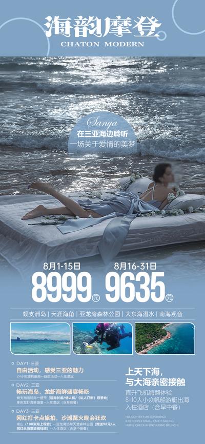 南门网 蓝色系三亚高端海景旅游海报
