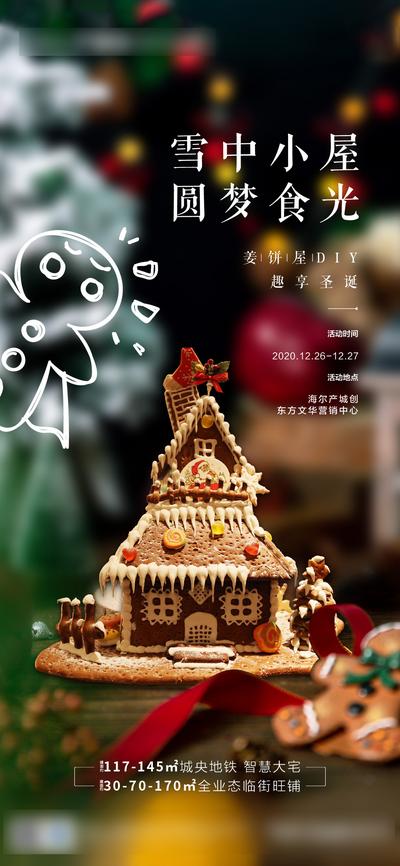 南门网 海报 房地产 暖场活动 公历节日 圣诞节 姜饼屋 DIY