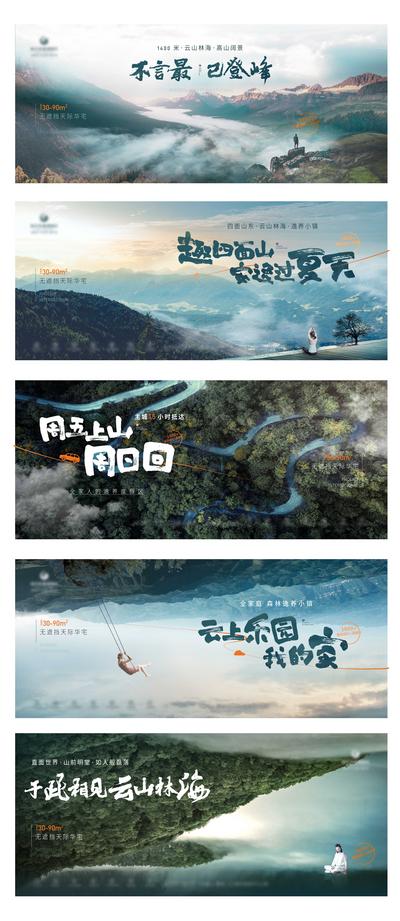 南门网 海报 广告展板 地产 山川 云海 文旅 旅游 生态 山脉 系列