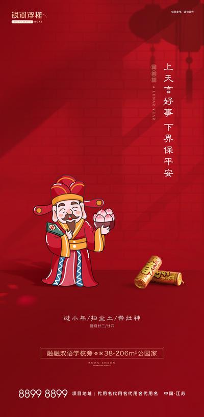 南门网 海报 房地产 中国传统节日 小年 祭灶 灶王爷 插画
