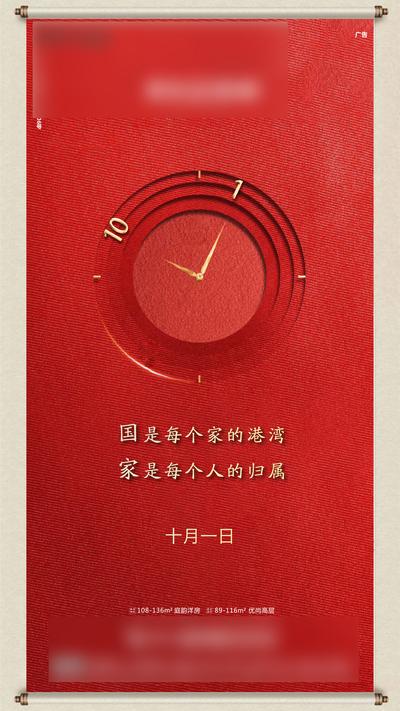 南门网 海报 房地产 国庆节 公历节日 时钟 红金 