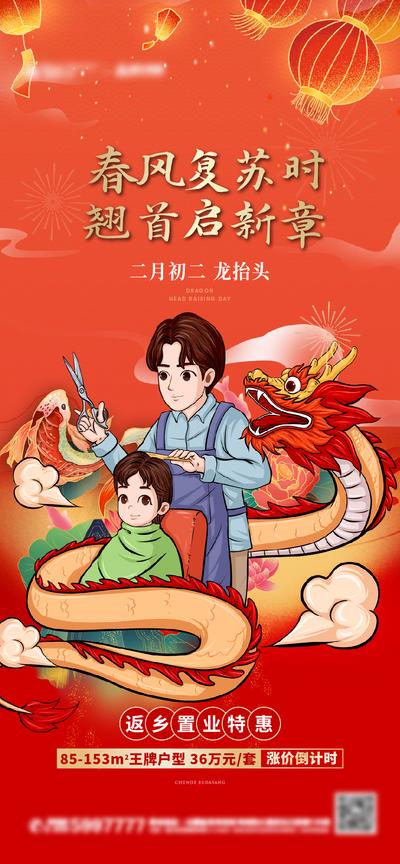 南门网 海报 地产 中国传统节日 龙抬头 二月二 理发 插画
