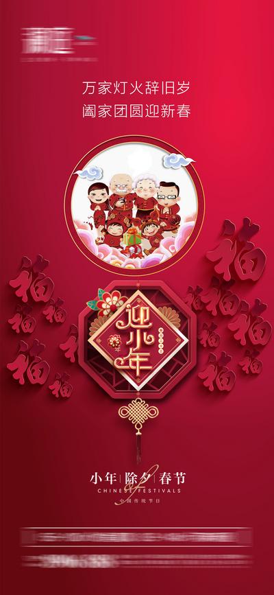 南门网 海报 中国传统节日 小年  除夕 春节 过新年 中国结 团圆