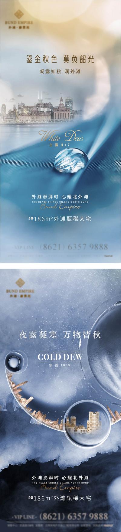 【南门网】海报 地产 二十四节气 白露 寒露  豪宅 露珠 系列