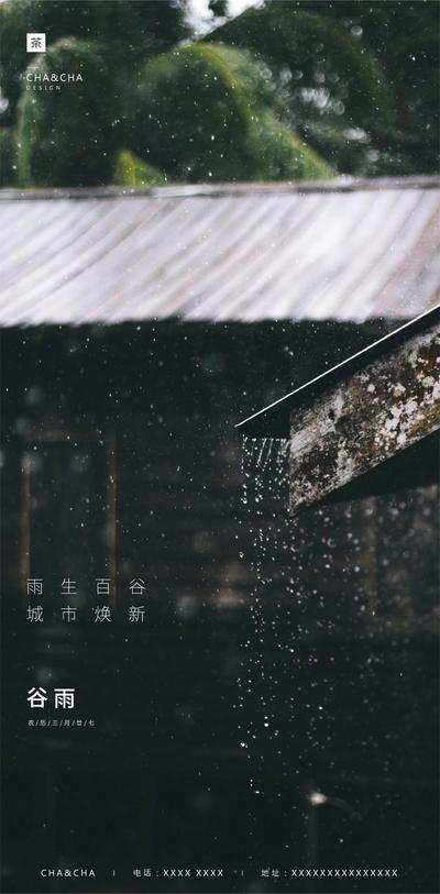 南门网 海报 二十四节气 谷雨 雨水 屋檐 