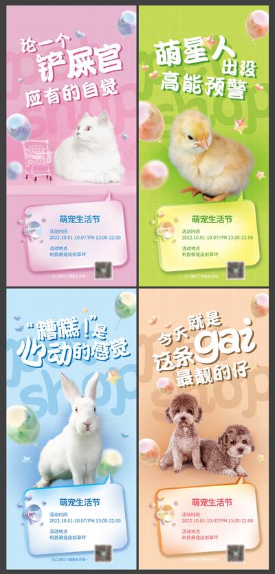 【南门网】海报 宠物店 萌宠生活节 活动 预告 可爱 猫咪 兔子 小鸡 狗