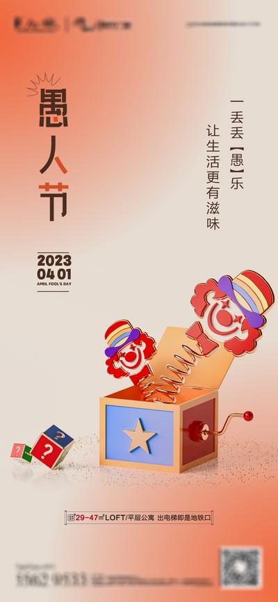 南门网 海报 愚人节 地产 简约 小丑 音乐盒 渐变 公历节日