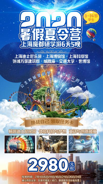 【南门网】海报 旅游 暑假 夏令营 上海 迪士尼 创意 大气 时尚 
