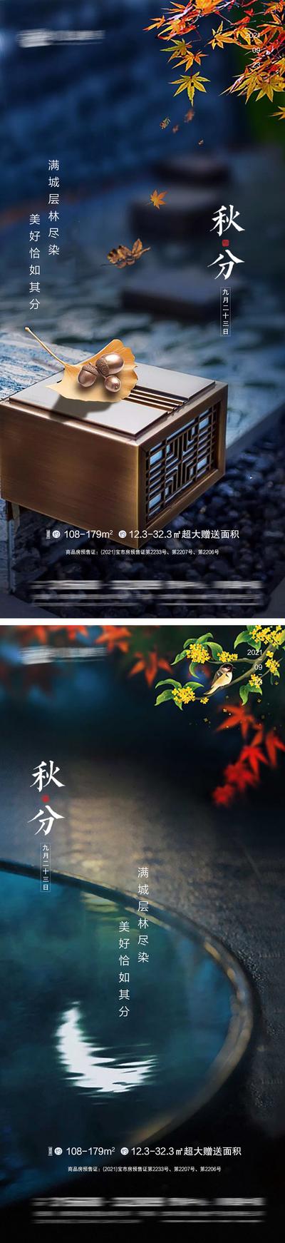 南门网 海报 房地产 秋分 二十四节气 中式 落叶 系列
