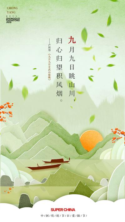 南门网 海报 重阳节 中国传统节日 剪纸风 中国风 山水 唯美
