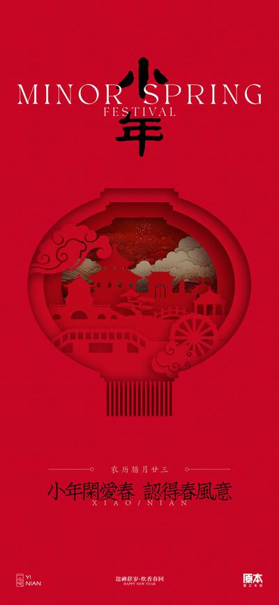 南门网 海报 中国传统节日 小年 喜庆 过年 剪纸 中式  灯笼 窗户  