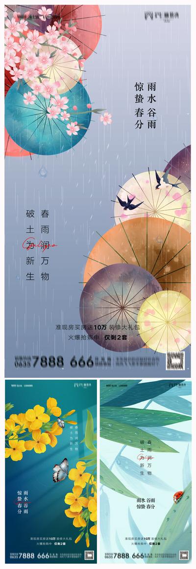 南门网 海报 房地产 二十四节气 雨水 谷雨 惊蛰 春分 花鸟 蝴蝶 伞