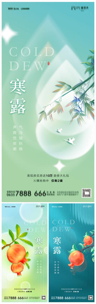 南门网 海报 地产 二十四节气 寒露 露珠 飞鹤 柿子 系列