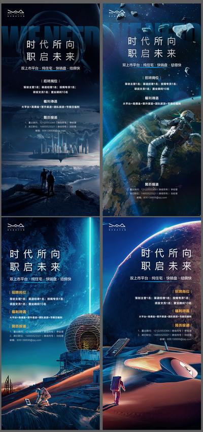 南门网 海报 招聘 招人 星空 宇宙 星球 宇航员 未来感 系列